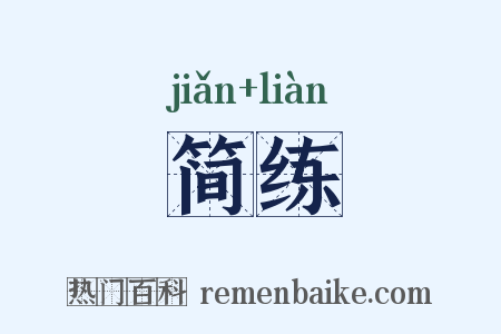 简练是什么意思的图片